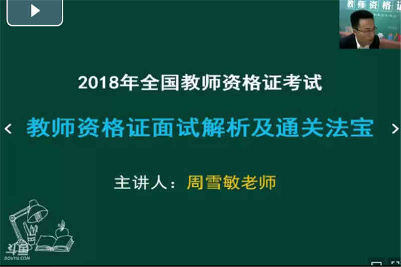 教師資格證面試解析及通關(guān)法寶