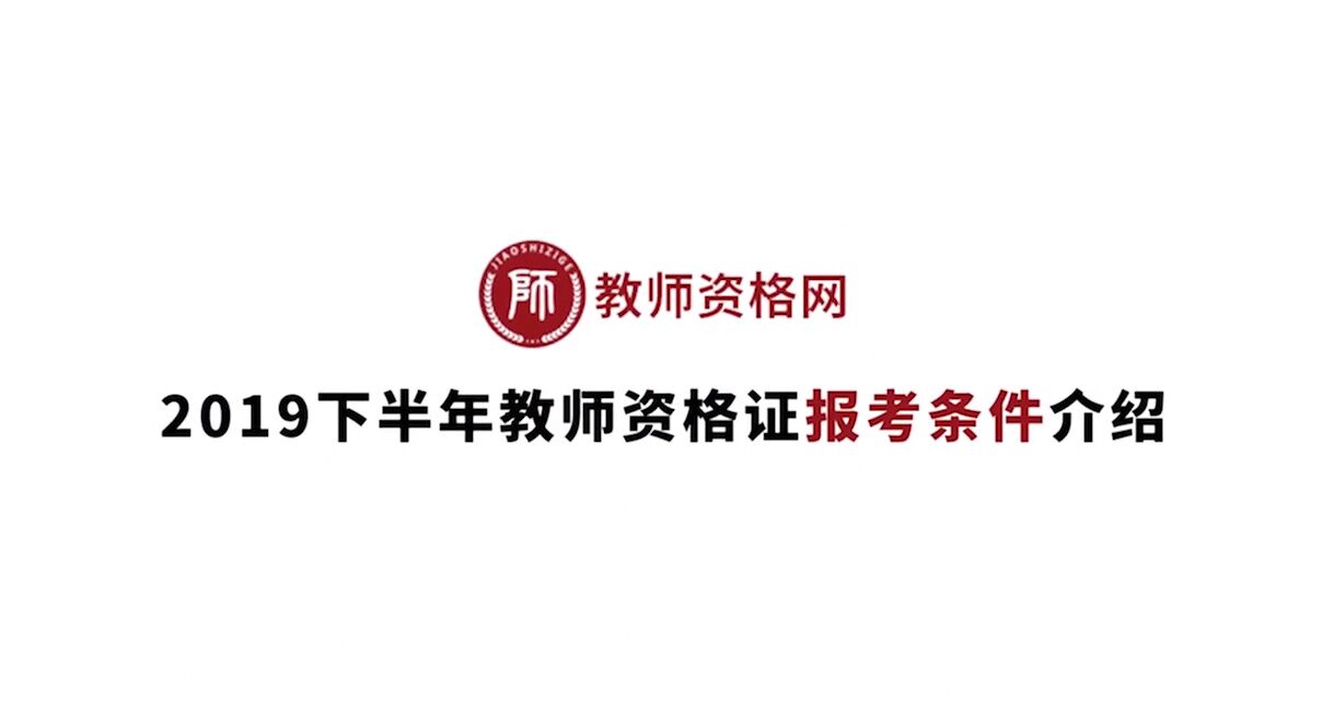 《2019下半年教師資格證報(bào)考常見(jiàn)問(wèn)題》