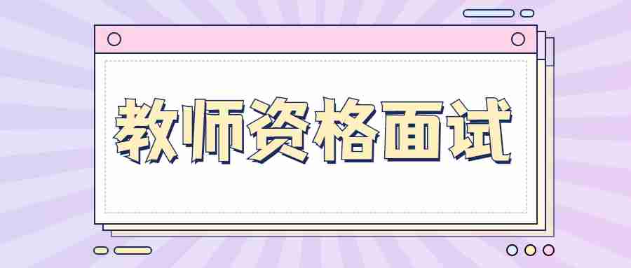 甘肅教師資格證面試數(shù)學教學教材中怎么樣找重難點